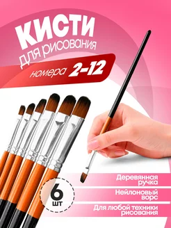 кисточки для рисования 6шт 240025089 купить за 142 ₽ в интернет-магазине Wildberries