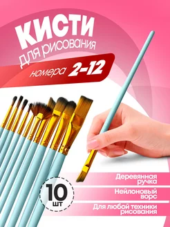 кисточки для рисования 10шт 240025098 купить за 169 ₽ в интернет-магазине Wildberries