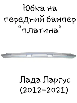 Юбка "платина"переднего бампера Лада Ларгус. DECOTUNING 240025377 купить за 1 250 ₽ в интернет-магазине Wildberries