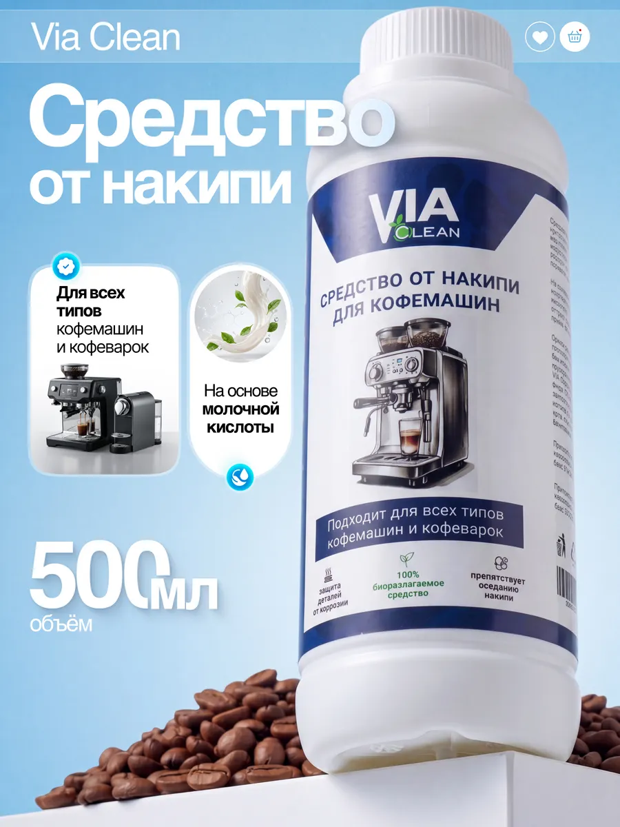Средство от накипи для кофемашин и кофеварок