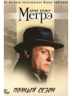 Мегрэ, 49-54 серии (1991-2005) (3 DVD) (DVD-R)