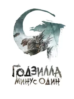 Годзилла Минус один (2023) (DVD-R)