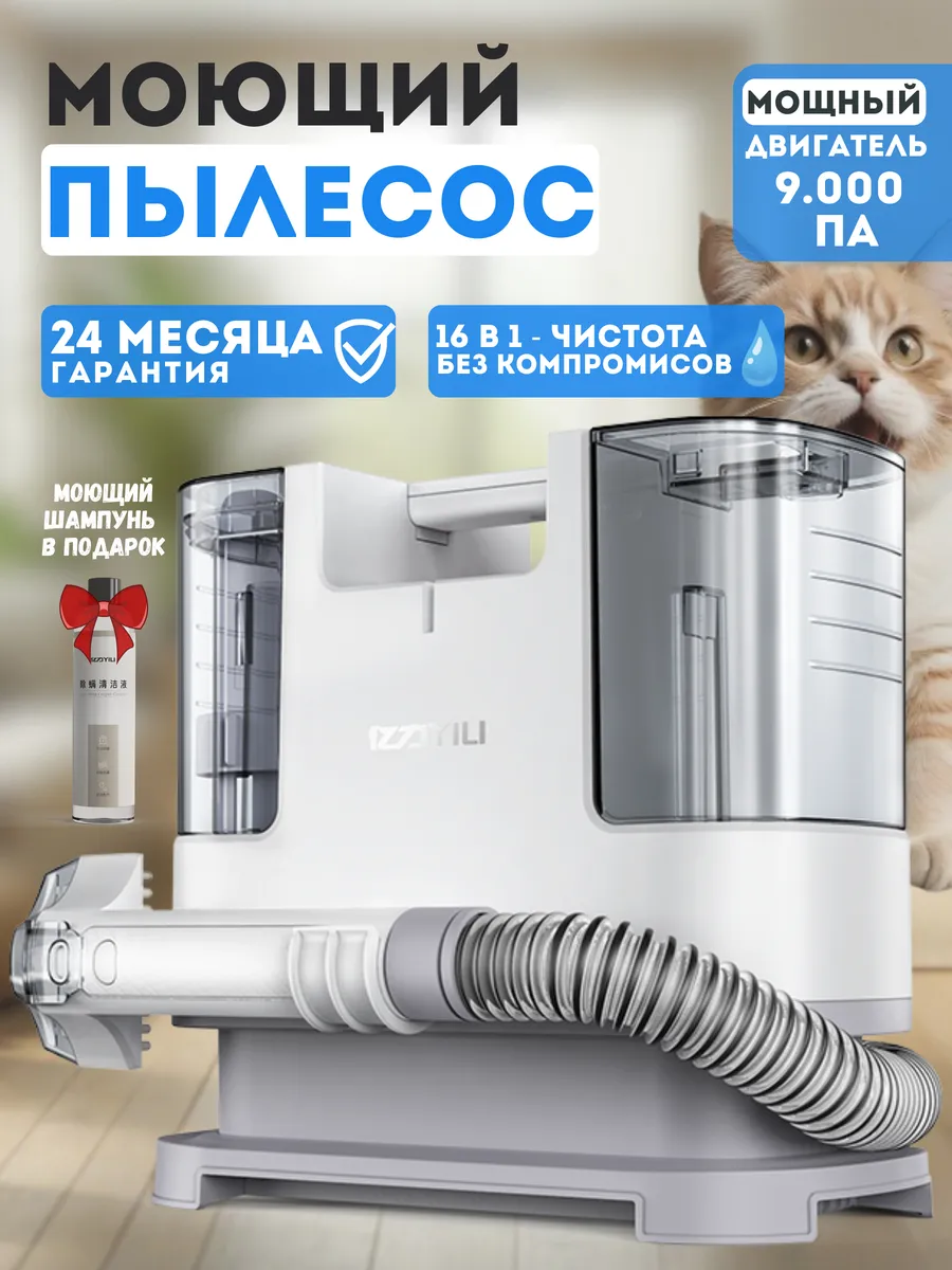 Моющий пылесос для дома...