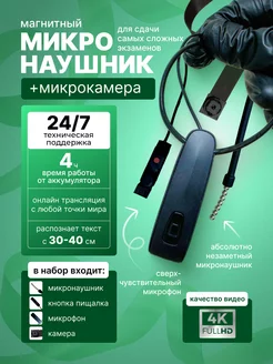 Микрокамера и Микронаушник магнитный для экзамена