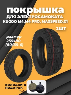 Покрышка внедорожная 2шт для Kugoo, 80х65-6. 255х80 toys zone 240028972 купить за 2 171 ₽ в интернет-магазине Wildberries