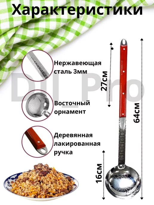Dil_Pro Набор для казана шумовка половник, в упаковке 3 кг, фото 7