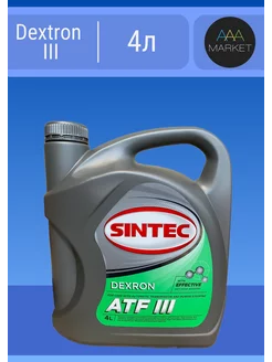 Масло трансмиссионное для акпп Синтек ATF III 4л Sintec 240030150 купить за 1 407 ₽ в интернет-магазине Wildberries