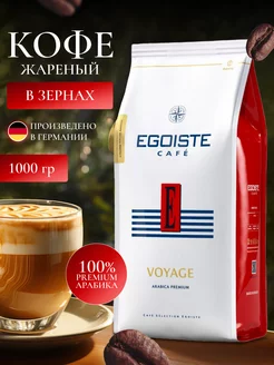 Кофе в зернах 1кг Egoiste Voyage (Эгоист Вояж) EGOISTE 240030707 купить за 1 638 ₽ в интернет-магазине Wildberries