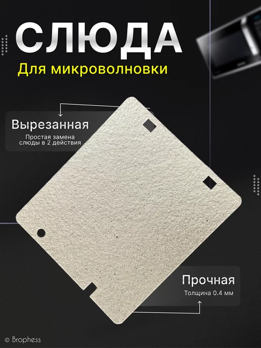 Brophess Слюда для микроволновки Samsung 113х100 мм. DE63-00237A, вариант