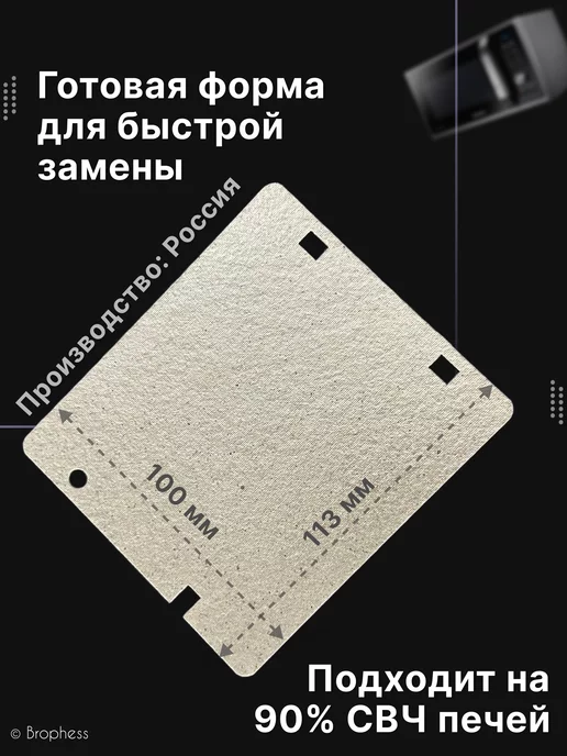 Brophess Слюда для микроволновки Samsung 113х100 мм. DE63-00237A, вариант, фото 3