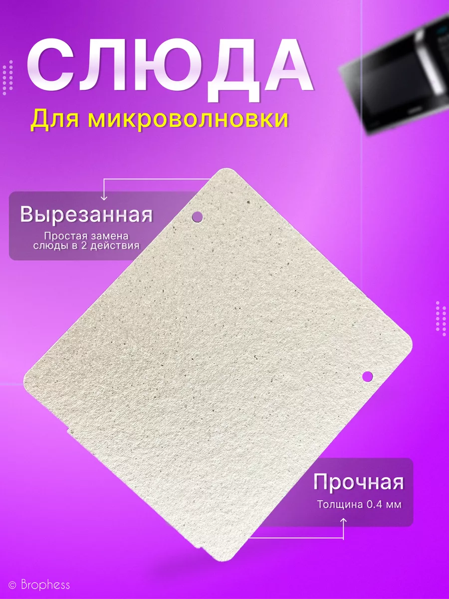 Слюда для микроволновки...