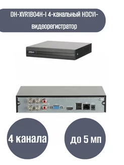 DH-XVR1B04H-I 4-канальный HDCVI-видеорегистратор