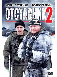 Отставник 2 (2010) (DVD-R)