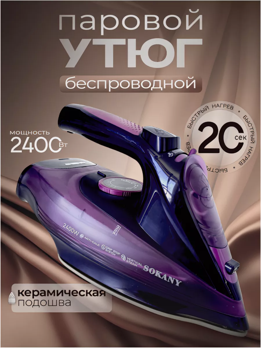 Утюг паровой беспроводной...