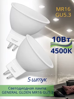 Лампочки светодиодные LED MR16 GU5.3 10Вт 4500К нейтральный