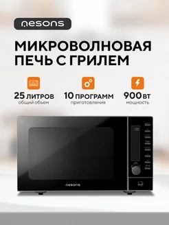 Микроволновая печь с грилем 25 л 900вт NESONS 240032058 купить за 13 299 ₽ в интернет-магазине Wildberries