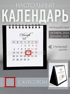 Календарь 2024 2025 настольный домик с курсором