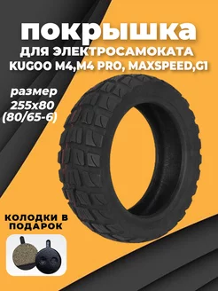 Покрышка внедорожная для Kugoo, 80х65-6. 255х80 toys zone 240033065 купить за 1 266 ₽ в интернет-магазине Wildberries