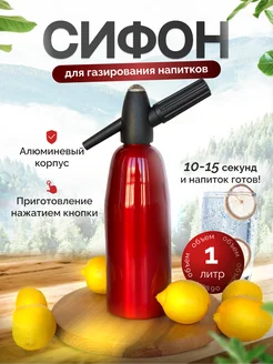 Сифон для газирования воды Soda Siphon 240033118 купить за 1 743 ₽ в интернет-магазине Wildberries