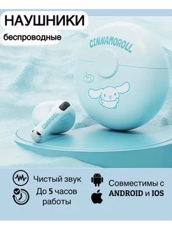 Беспроводные наушники Cinnamoroll Sanrio 240033234 купить за 995 ₽ в интернет-магазине Wildberries