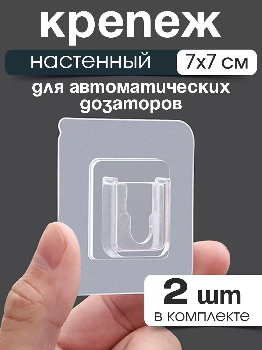 Крепеж настенный для сенсорного дозатора жидкого мыла