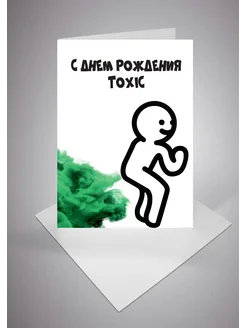 Открытка + конверт "С днем рождения TOXIC" мем