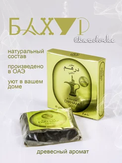 Бахур благовония DIRHAM GOLD