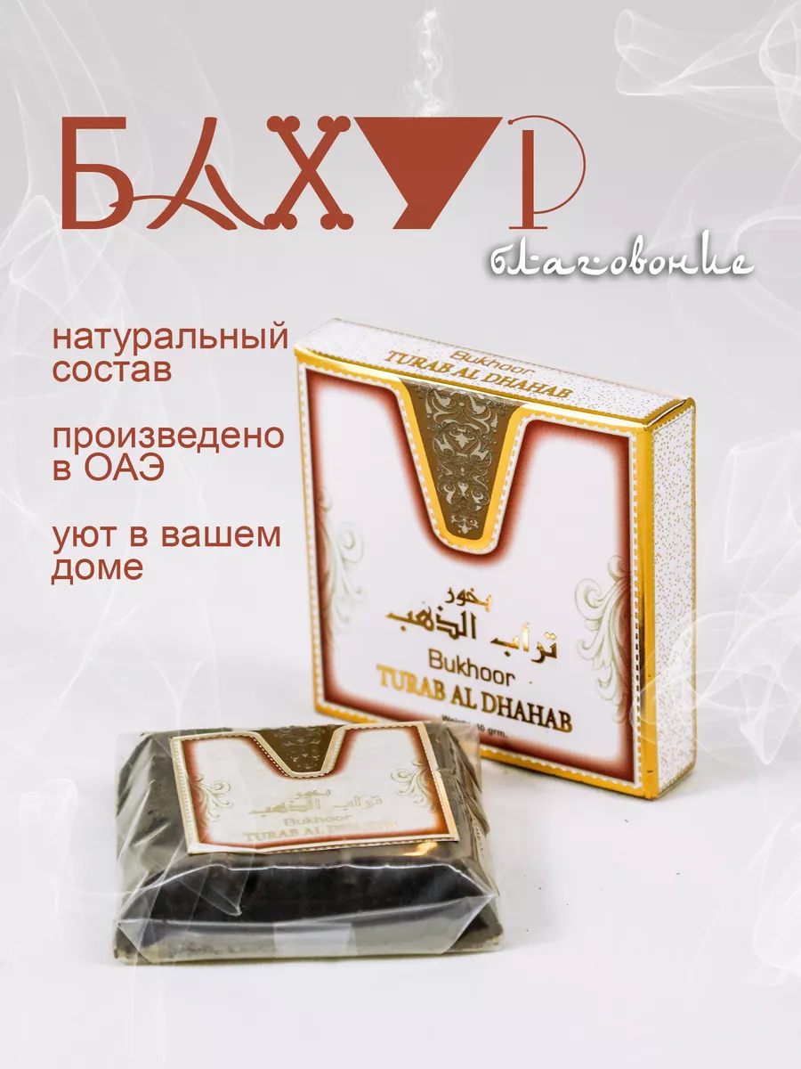 Бахур благовония TURAB AL DHAHAB