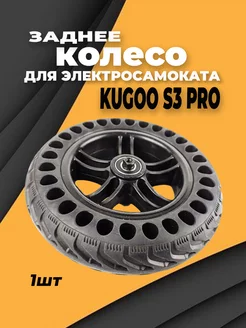 Заднее колесо для электросамоката Kugoo S3 PRO