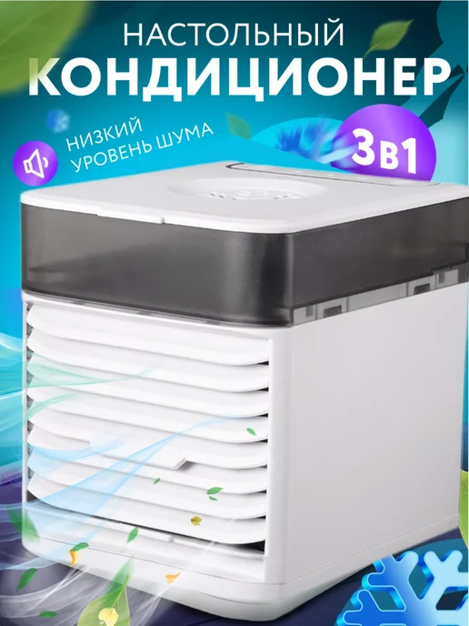 Smart_Home Мини кондиционер настольный