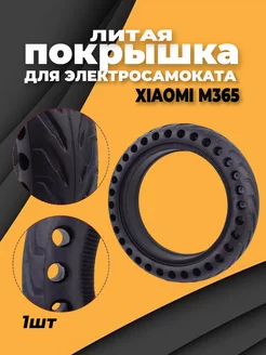 Литая покрышка для электросамокат Xiaomi M365 toys zone 240035907 купить за 1 560 ₽ в интернет-магазине Wildberries