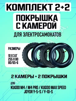 Покрышка+камера для самоката Kugoo M4,M4 Pro,Maxspeed, 2шт