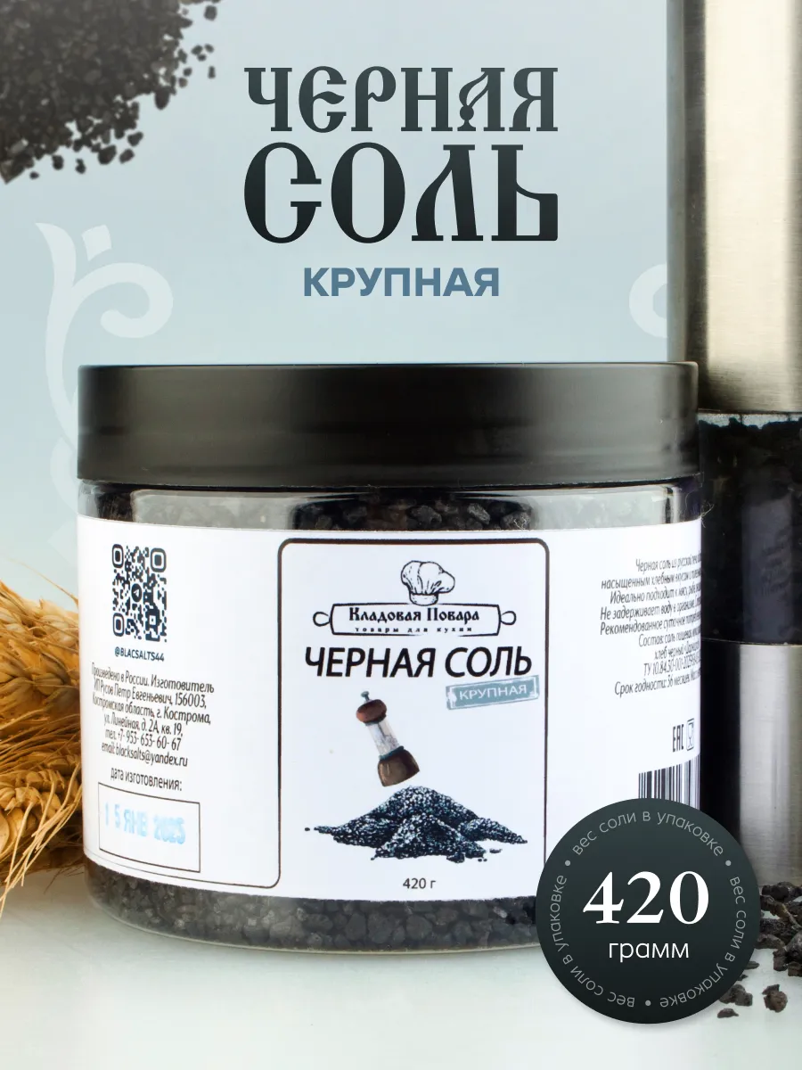 Черная соль Крупная пищевая