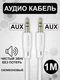 Кабель AUX 3.5mm to 3.5mm