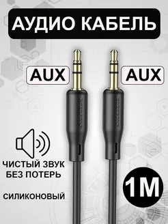 Кабель AUX 3.5mm to 3.5mm