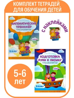 №22 Комплект тетрадей для обучения детей 5-6 лет, 2шт