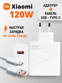 Зарядное устройство Сяоми 120W и кабель USB - Type-C