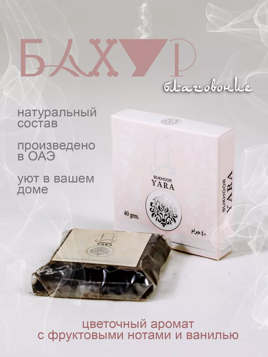 Бахур благовония YARA