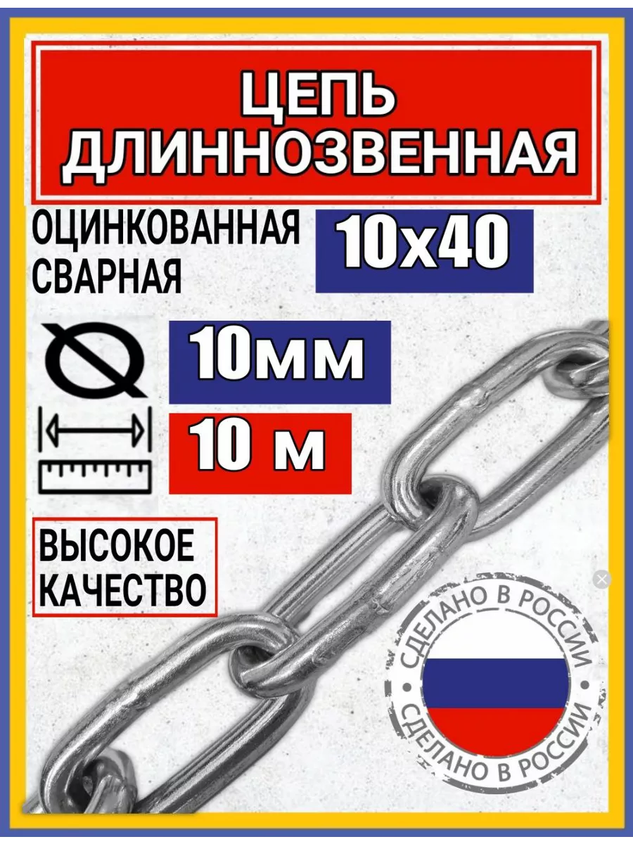 Цепь длиннозвенная сварная оцинкованная 10м