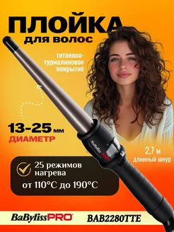 Плойка для локонов конусная CONICAL IRON 13-25 мм