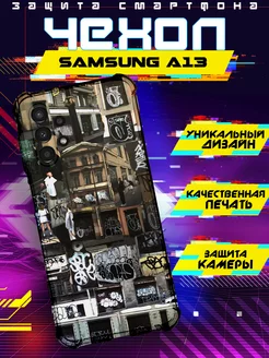 Чехол на SAMSUNG A13 силиконовый с принтом графити