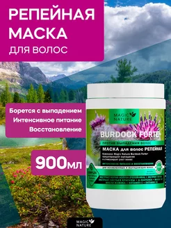 Маска для волос репейная Burdock Forte+ против выпадения