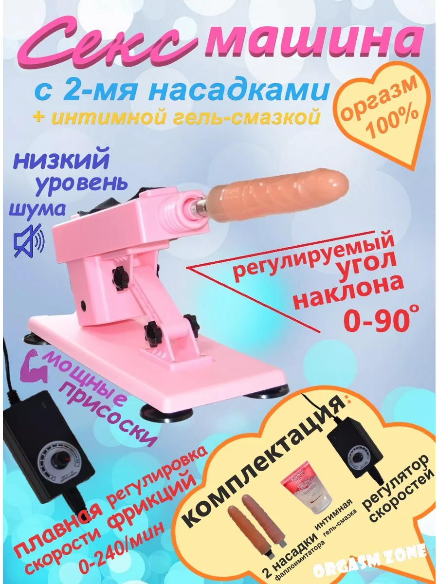 секс машина с 2 насадками ORGASM ZONE 240040517 купить за 18 970 драм в  интернет-магазине Wildberries