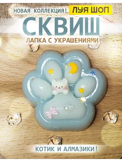 Антистресс игрушка таба сквиш кошачья лапка котика