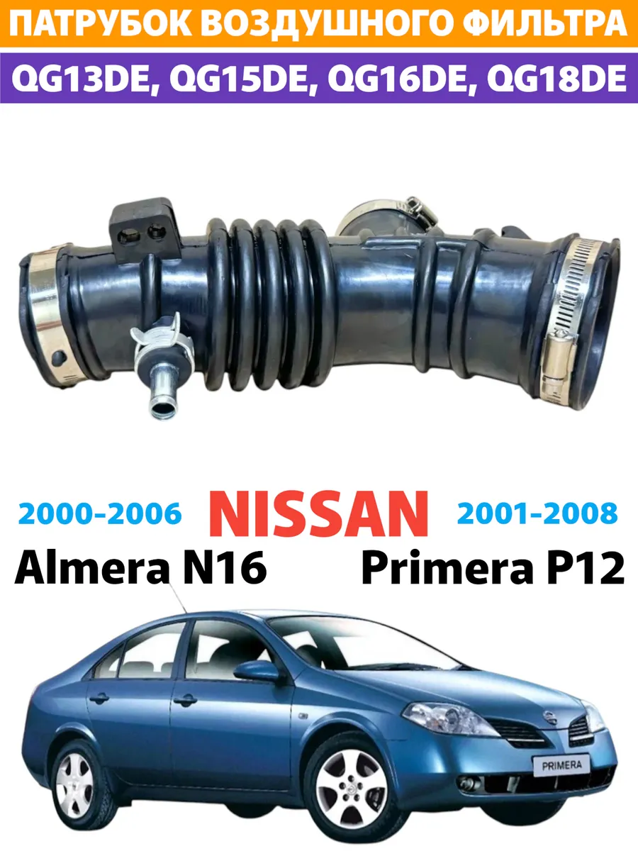 Гофра воздушного фильтра Nissan Primera P12 Tino V10