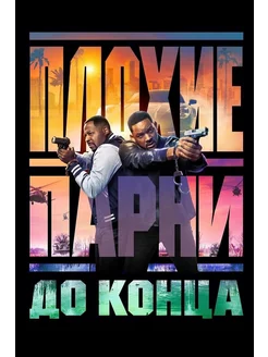 Плохие парни до конца (2024) (DVD-R)