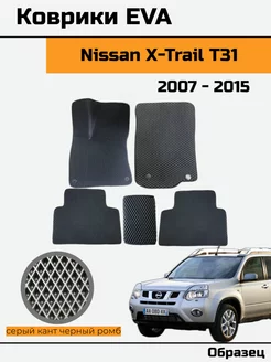 EVA Ева Коврики в Nissan X-Trail Т31 Ниссан икс-трейл