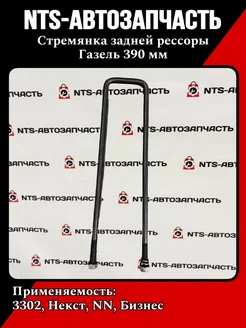 Стремянка задней рессоры Газель