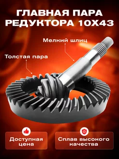 Главная пара Газель 10x43