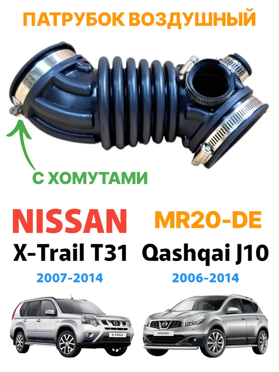 Гофра патрубок воздушный Nissan X-Trail T31 Qashqai J10 2.0
